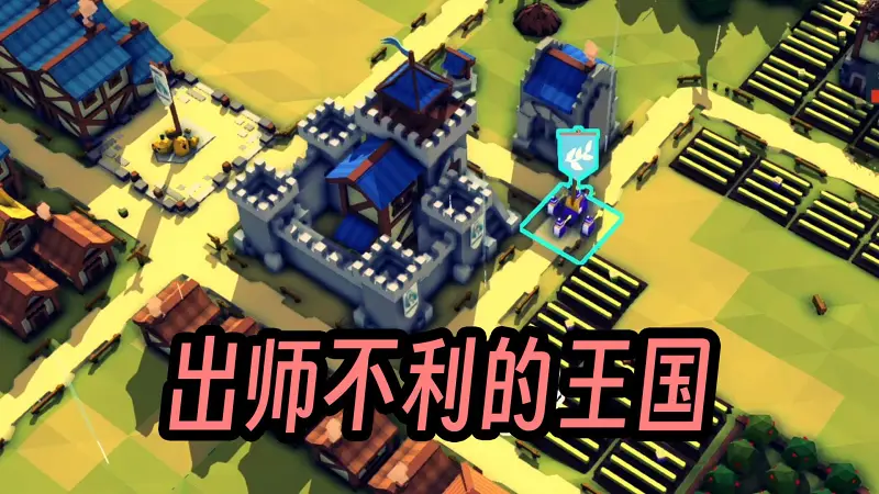 【王国与城堡】左右为难 | EP1
