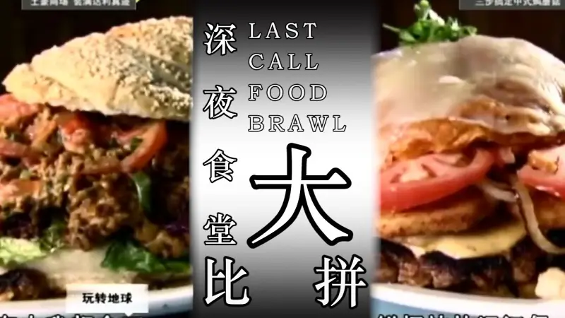 [美食&鬼畜]深夜食堂大比拼