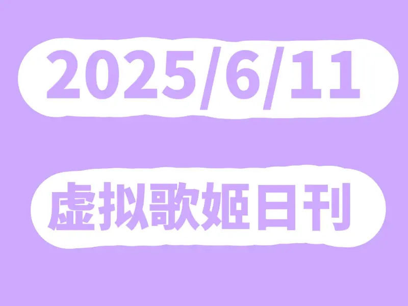 Mfuns虚拟歌姬2025年6月11日日刊丨日刊#1