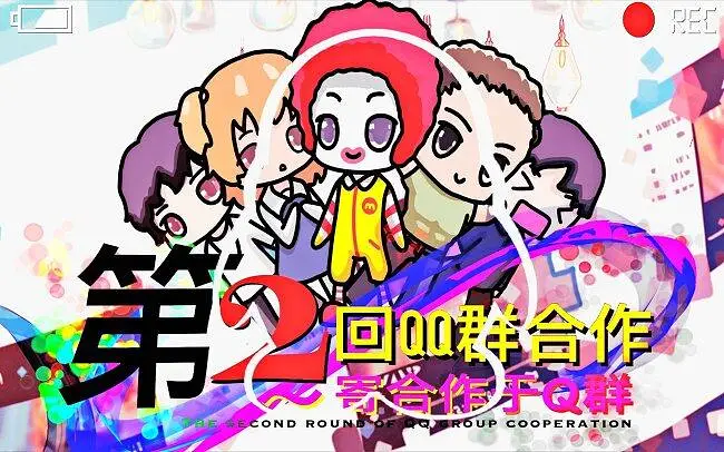 「第二回」中华QQ群•音MAD合作  ~寄世界于Q群~