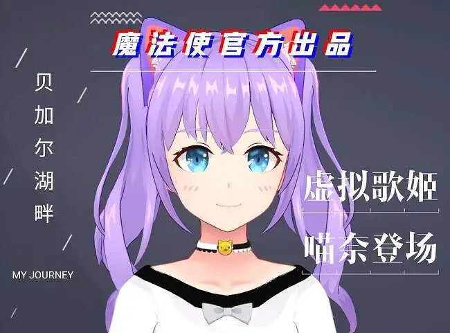 喵奈给喵友的祝福！《贝加尔湖畔》【魔法使官方出品】