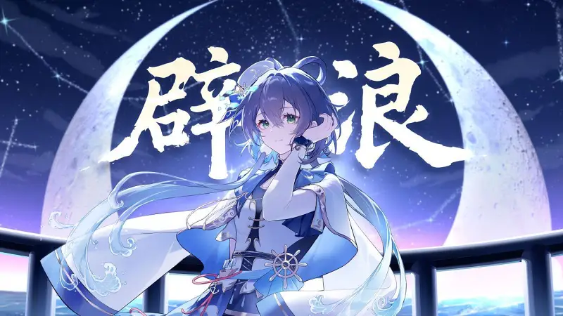 洛天依-《辟浪》【2026拜年纪单品】