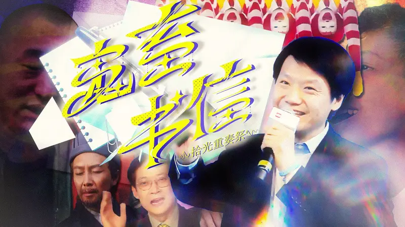 【合作】2025，寄给旧时光的鬼畜书信