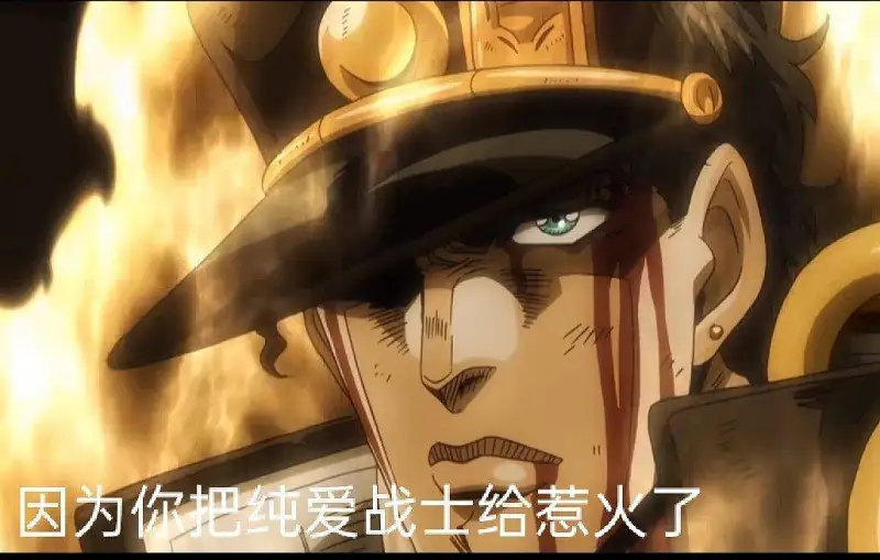 用户交流,JOJO,纯爱万岁