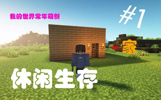 【Minecraft实况】休闲生存 #1