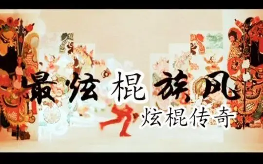 电棍：最炫棍族风