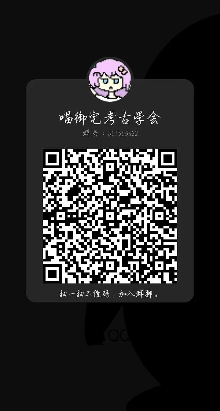 喵御宅考古学会成立啦