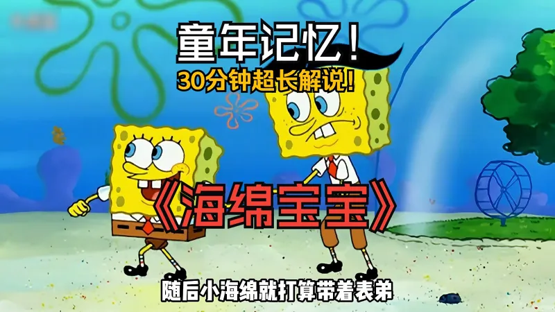 “海绵宝宝”那些年我们一起笑过的经典瞬间！“