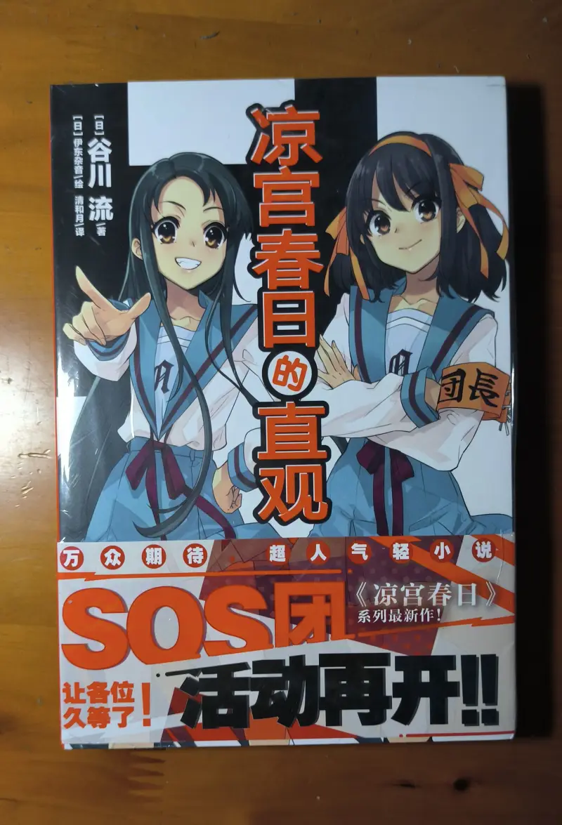 小说,凉宫春日,长门有希,朝比奈实玖瑠,阿虚,古泉一树,谷川流