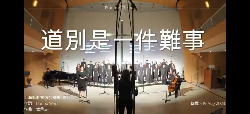 《道别是一件难事》 Fluente Chorus |粤语版| 《道别是一件难事》 Fluente Chorus |粤语版|