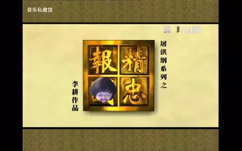 电棍：♿精忠报?