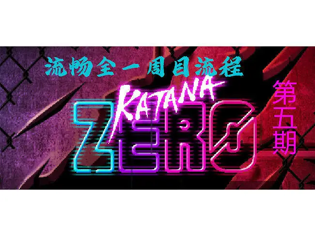 【武士零】全流程实况（无解说）第五期