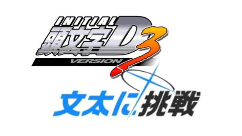 桃井，就让你好好看着吧！头文字D3碓冰15星文太走破（模拟器flycast）
