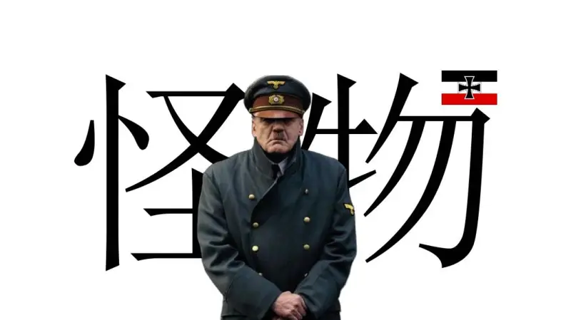 【人力】“被尊为元首，犹如一只《怪物》”
