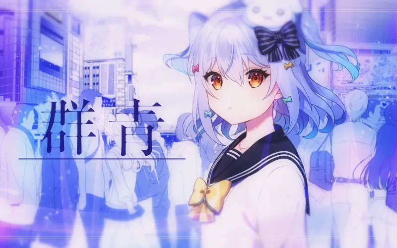 群青 【犬山玉姬】