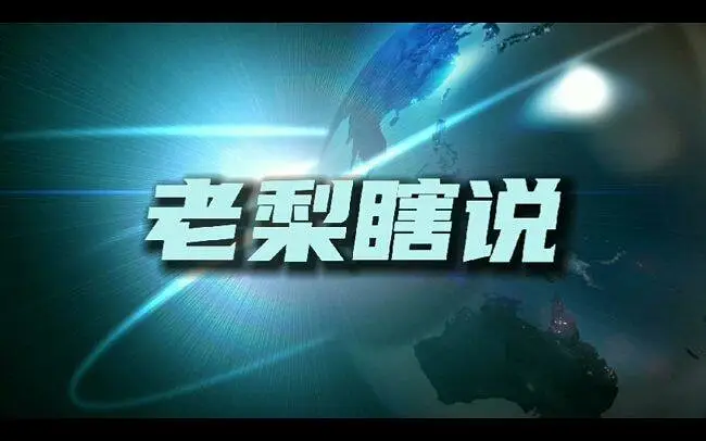 【老梨瞎说】第0回
