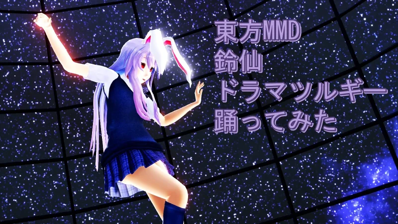 東方MMD　鈴仙　ドラマツルギー　踊ってみた