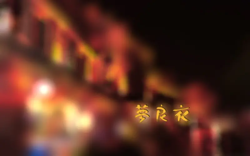 【每周一歌】《梦良衣》赤羽 【每周一歌】《梦良衣》赤羽