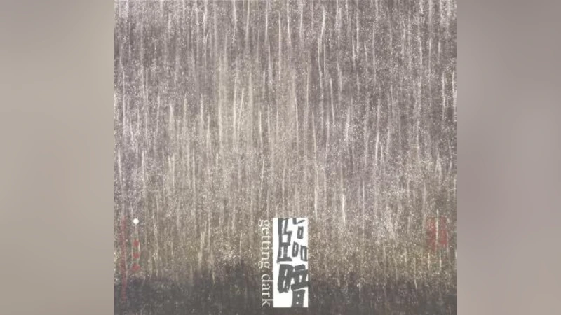 临暗 – 生祥与瓦窑坑3