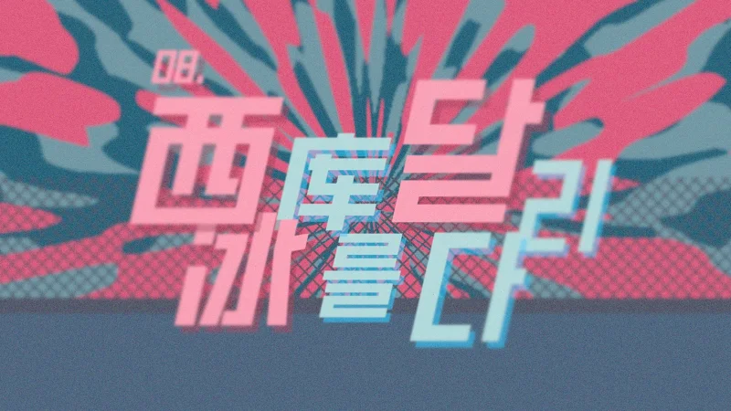 向西冰库奔去【五学音MAD/VOCAL.李德华】
