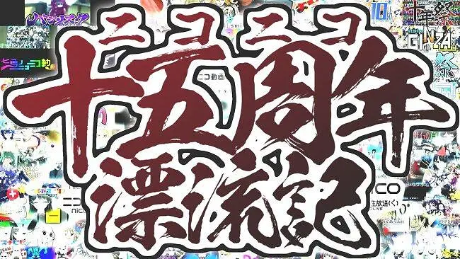 NICONICO十五周年漂流记