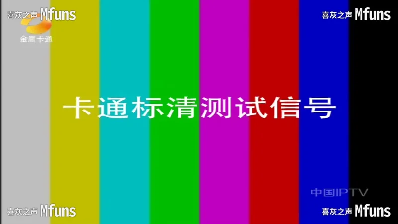 金鹰卡通更换播控 2026/06/10