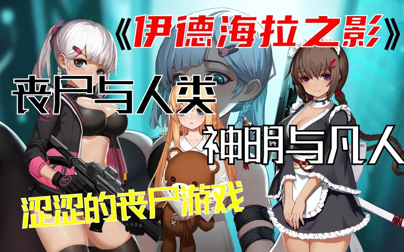丧尸与人类，神明与凡人——涩涩的丧尸游戏《伊德海拉之影》【游戏羊圈#1】
