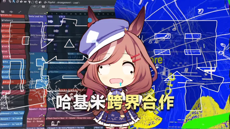 当我让这些专业曲师和PV师做哈基米音乐？！【TxAY】