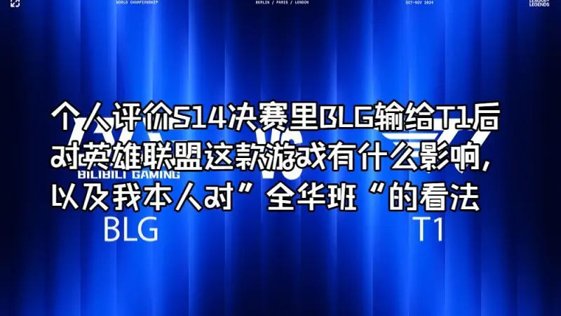 个人评价S14决赛里BLG输给T1后对英雄联盟这款游戏有什么影响，以及我本人对”全华班“的看法