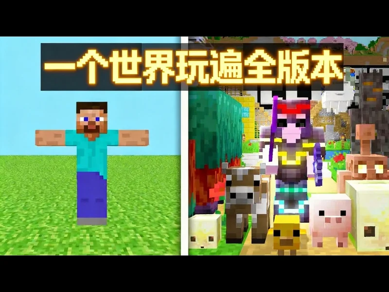 【中配】我在同一个世界里玩遍了我的世界每个版本 - bentheboss CGQZLsWnzfk