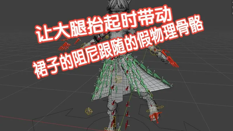 blender 裙子绑定后让大腿的骨骼带动裙子的骨骼
