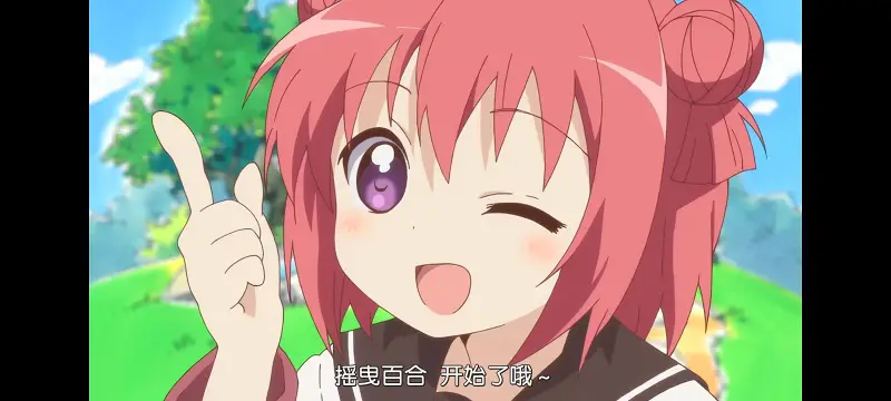 【摇曳百合】第一季：第1集   