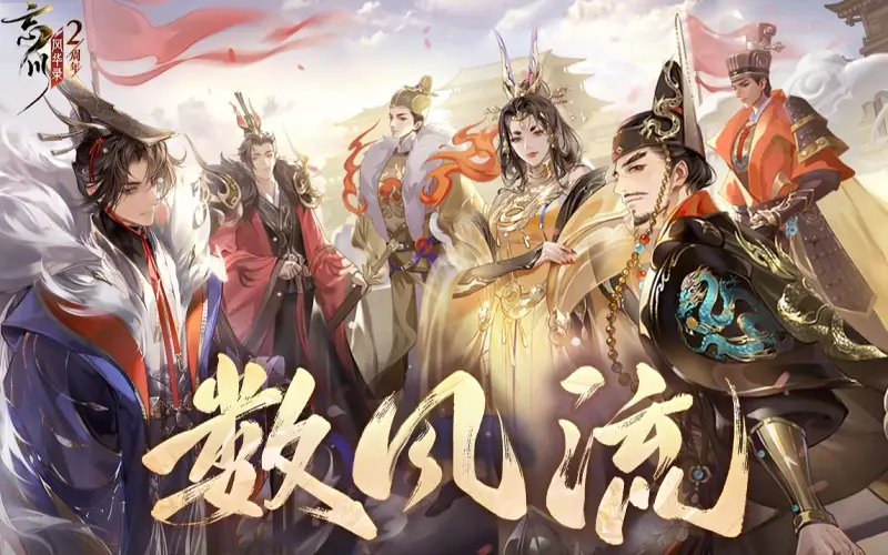 【嬴政⧸刘彻⧸李世民⧸武则天⧸赵匡胤⧸朱元璋】数风流【忘川风华录手游二周年主题曲】转自：哔哩哔哩