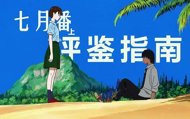 2021年7月新番回看(上)
