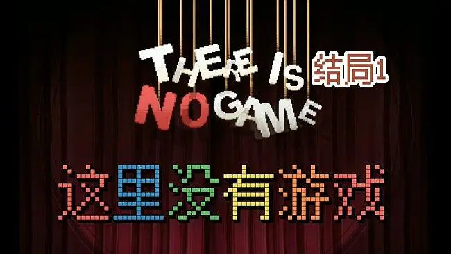 【游戏流程】无解说 这里没有游戏 结局1