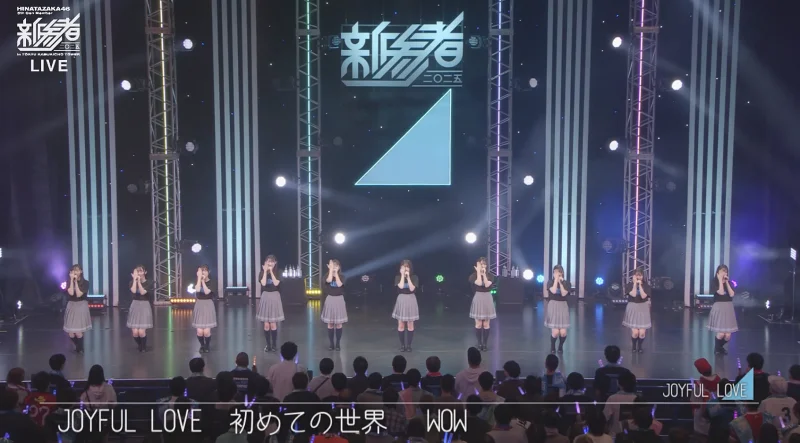 日向坂「新参者」JOYFUL LOVE 251126