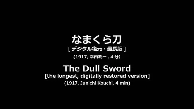 日本[现存]最早动画《塙凹内名刀之卷》(はなわへこないめいとうのまき)