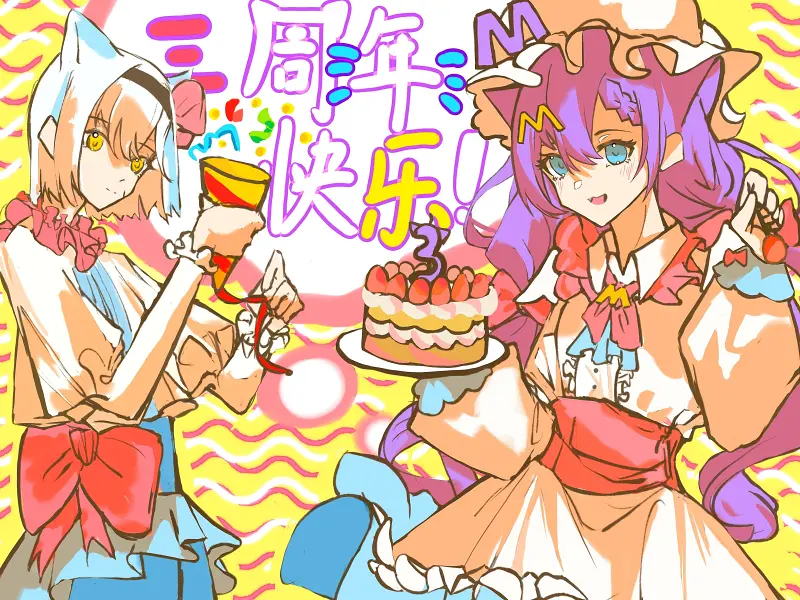 周年快乐！