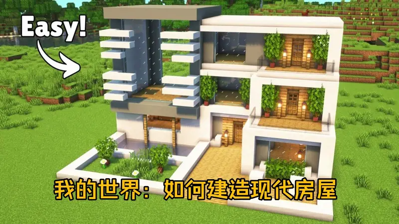 我的世界：如何建造现代房屋3.0