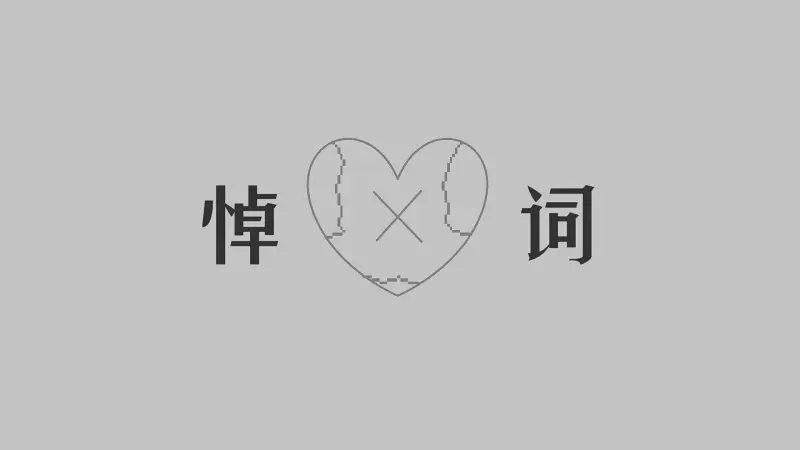 【嗒啦啦原创】悼词
