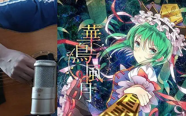 东方指弹改编 華鳥風月