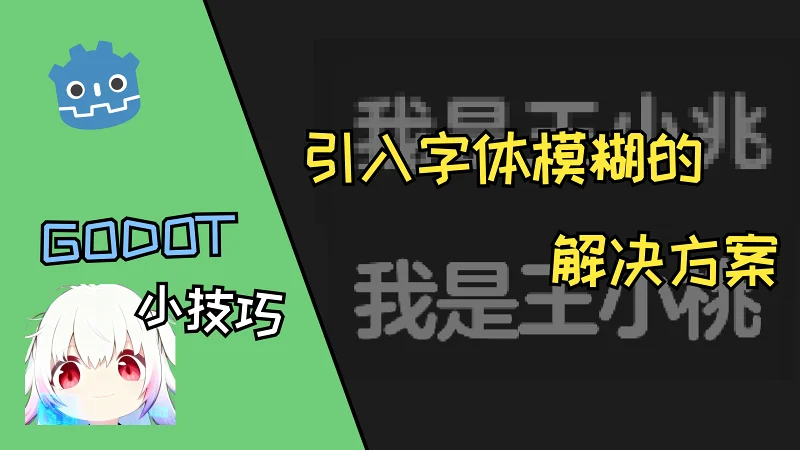 godot引入字体模糊的处理方案