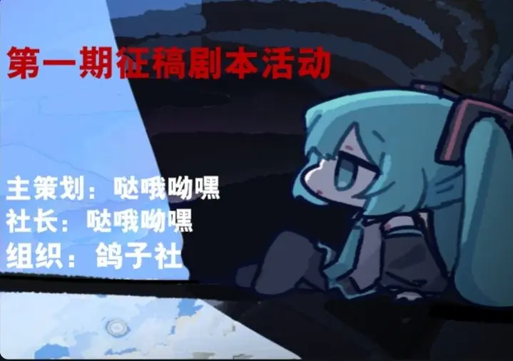 第一期【征稿剧本活动--鸽子社】