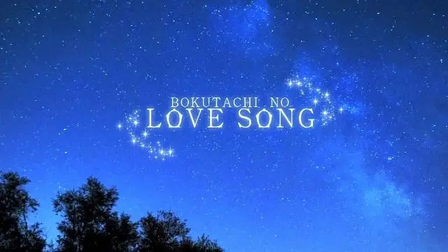 【初音ミク】我们的情歌（僕達のLOVE SONG）【mifumi】