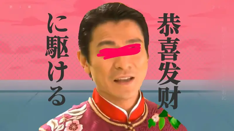 恭喜发财に駆ける