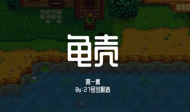 【龟壳】第一集：蒲公英