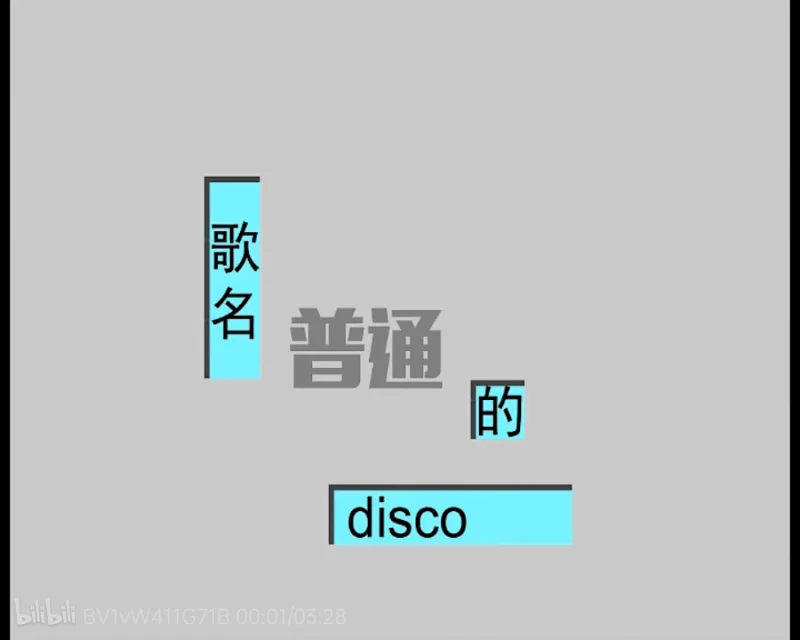 【鬼畜】普通DISCO