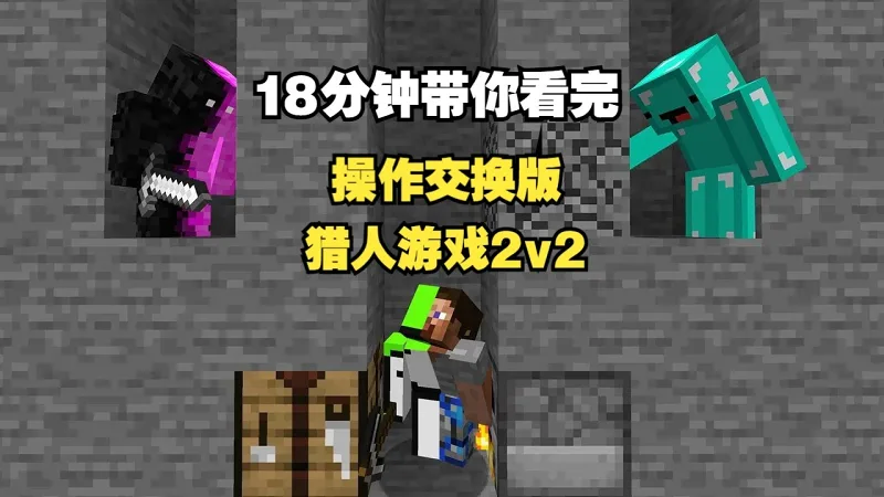 【MCYT/Dream/中字】18分钟带你看完[操作交换版 猎人游戏2v2]【自剪辑版】