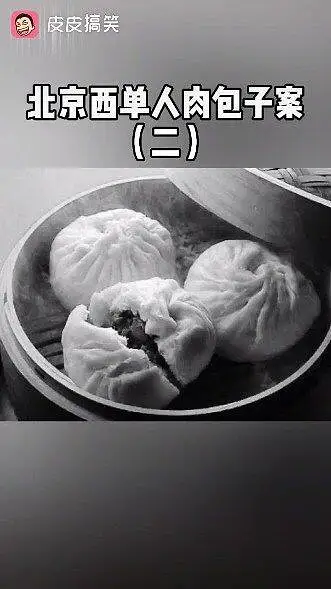 人肉包子（二）