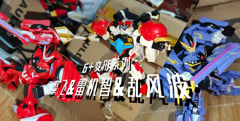 (瞎玩)机变苍穹6+变形系列-擎飞&雷机智&乱风波 (瞎玩)机变苍穹6+变形系列-擎飞&雷机智&乱风波